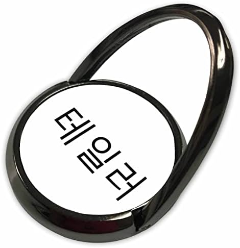 3Drose Taylor - Moje ime u korejskim likovima Personalizirani Hangul. - Telefonski prstenovi